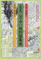 正式二万分一地形図集成 中国･四国1