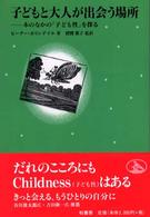 子どもと大人が出会う場所 本のなかの｢子ども性｣を探る 子どもと本 ; 1