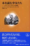 本を読む少女たち ｼﾞｮｰ､ｱﾝ､ﾒｱﾘｰの世界 子どもと本 ; 2