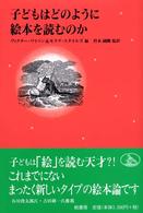 子どもはどのように絵本を読むのか 子どもと本 ; 3