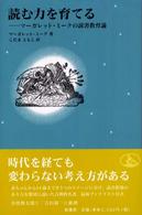読む力を育てる マーガレット・ミークの読書教育論 子どもと本 ; 4