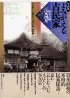 よみがえる古民家 緑草会編『民家図集』 写真集