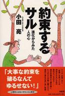 約束するｻﾙ : 進化からみた人の心