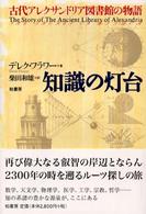 知識の灯台 古代アレクサンドリア図書館の物語