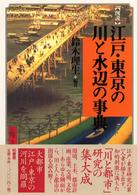 図説江戸・東京の川と水辺の事典