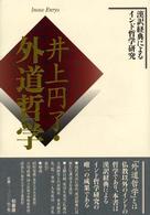 井上円了・外道哲学 漢訳経典によるインド哲学研究
