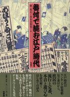 番付で読む江戸時代