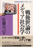 戦後世論のメディア社会学 KASHIWA学術ライブラリー