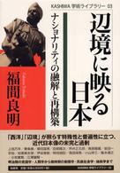 辺境に映る日本 : ﾅｼｮﾅﾘﾃｨの融解と再構築 KASHIWA学術ﾗｲﾌﾞﾗﾘｰ ; 03