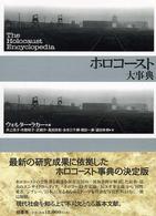 ホロコースト大事典