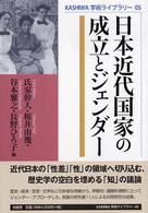 日本近代国家の成立とジェンダー KASHIWA学術ライブラリー