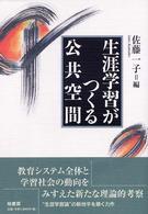 生涯学習がつくる公共空間