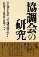 協調会の研究 法政大学大原社会問題研究所叢書