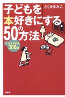 子どもを本好きにする50の方法 +おすすめ本300冊