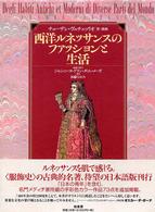 西洋ルネッサンスのファッションと生活