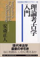 理論考古学入門 KASHIWA学術ﾗｲﾌﾞﾗﾘｰ ; 06