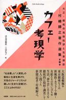 カフェー考現学 大正・昭和の風俗批評と社会探訪 : 村嶋歸之著作選集 ; 第1巻