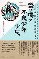盛り場と不良少年少女 大正・昭和の風俗批評と社会探訪 : 村嶋歸之著作選集 ; 第2巻