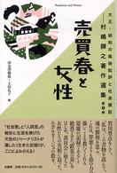 売買春と女性 大正・昭和の風俗批評と社会探訪 : 村嶋歸之著作選集 ; 第4巻