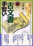 寺子屋式古文書手習い 続