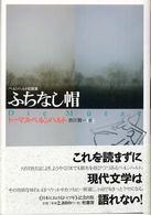 ふちなし帽 ベルンハルト短篇集
