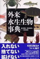 外来水生生物事典