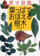 葉っぱでおぼえる樹木 原寸図鑑