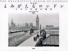 写真集よみがえるロンドン 100年前の風景