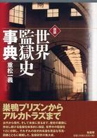 図説世界監獄史事典