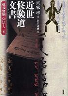 近世修験道文書 越後修験伝法十二巻