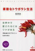 素敵なトウガラシ生活 My bijin lifestyle