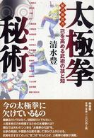 太極拳秘術 己を高める武術の技と知 柏武術叢書