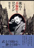 漱石と不愉快なロンドン