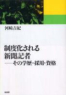 制度化される新聞記者 : その学歴･採用･資格