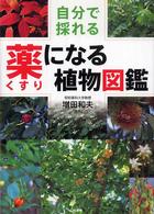 自分で採れる薬になる植物図鑑