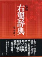 最新右翼辞典