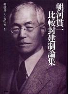 朝河貫一比較封建制論集