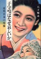 子守唄はなぜ哀しいか 近代日本の母像