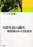 日常生活の誕生 戦間期日本の文化変容