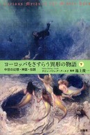 ヨーロッパをさすらう異形の物語 下 中世の幻想・神話・伝説