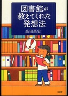 図書館が教えてくれた発想法