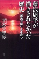 藤沢周平が描ききれなかった歴史 『義民が駆ける』を読む
