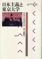 日本主義と東京大学 昭和期学生思想運動の系譜 パルマケイア叢書