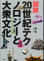 図説20世紀テクノロジーと大衆文化