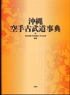 沖縄空手古武道事典