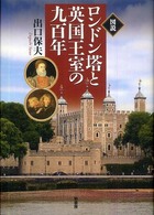 図説ロンドン塔と英国王室の九百年