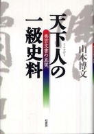 天下人の一級史料 秀吉文書の真実