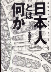 日本人とは何か