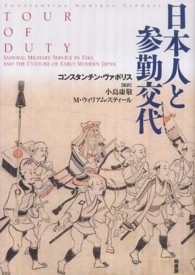 日本人と参勤交代