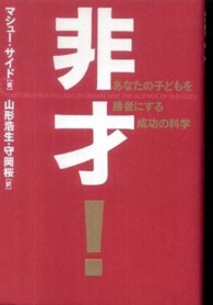 非才! あなたの子どもを勝者にする成功の科学